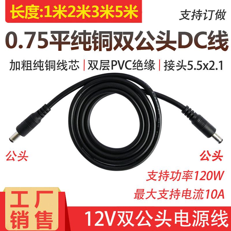 DC5.5*2.1电源连接线 线12V紧急电源DC双公头线 线 18AWG公转公头