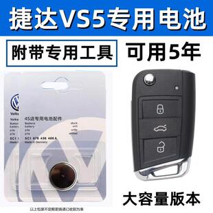 适用福斯Jettavs5钥匙电池汽车遥控器钮扣电子福斯原装捷达vs5专用
