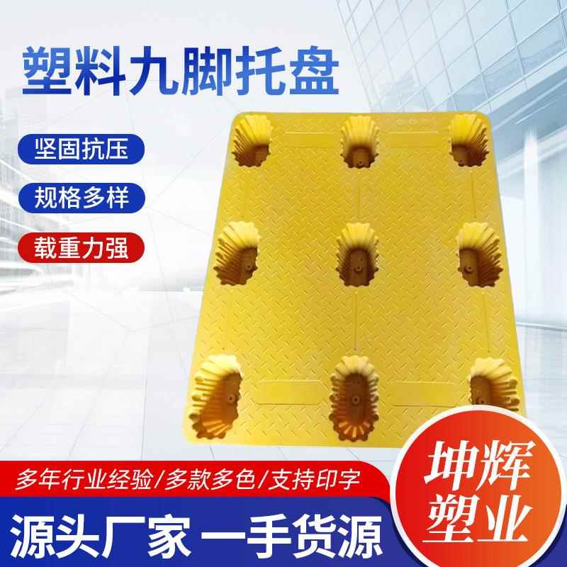 源头工厂吹塑九脚托盘仓库托盘叉车卡板塑料塑胶卡板物流垫板