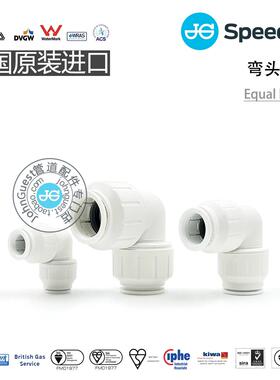 EqualElbow弯头 供暖设备房车楼宇自来水PEX管英国John Guest快接