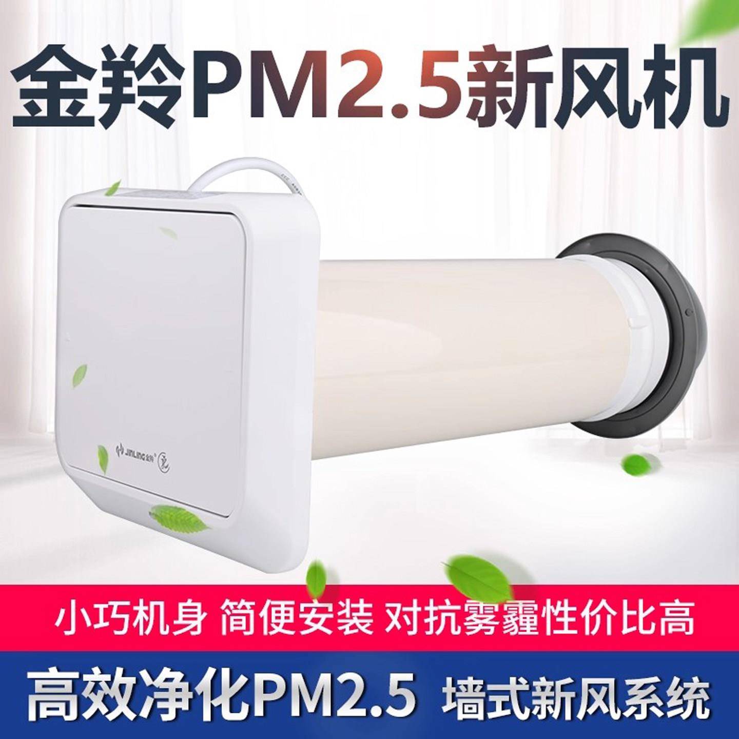 金羚壁挂式新风机家用110换气系统 PM2.5过滤24m3/h送风量玻璃窗