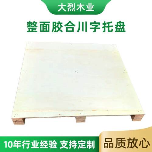 胶合川字托盘木托盘胶合板二面进叉仓库栈板叉车木质木卡板免熏蒸