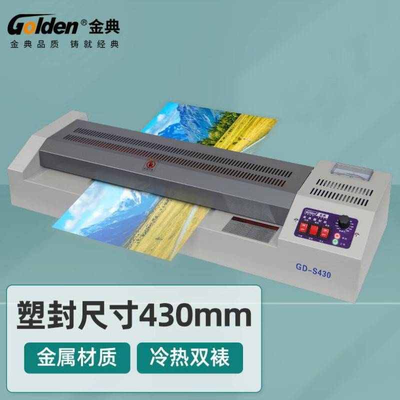 金典GOLDENGD-S430塑封机大宽度封口机身份证工作证驾驶证名