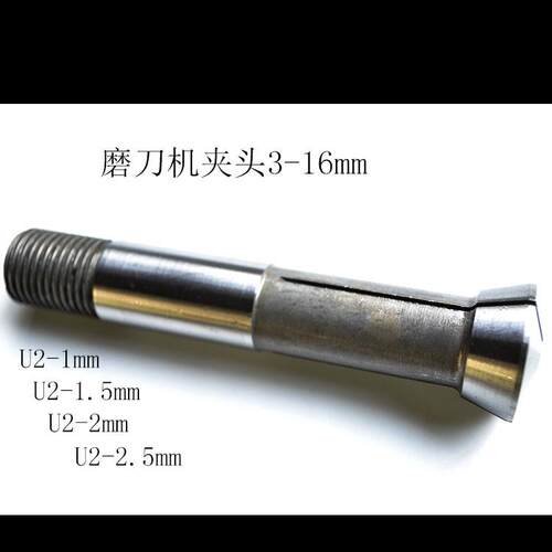 磨刀机夹头U2夹头1-16mm万能磨刀机夹头英制1/8夹头机床附件