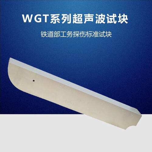 WGT-1WGT-2WGT-3铁道部标准试量块钢轨探伤仪专用试块