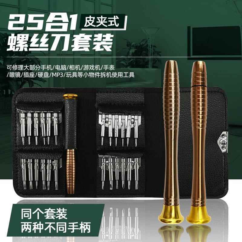 25合一皮套螺丝刀套装组合十字一字手机笔记本手动拆机维修工具包