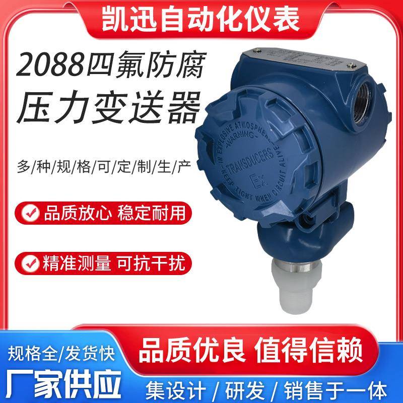 2088四氟防腐压力变送器耐酸碱陶瓷压阻式压力传感器4-20mARS485