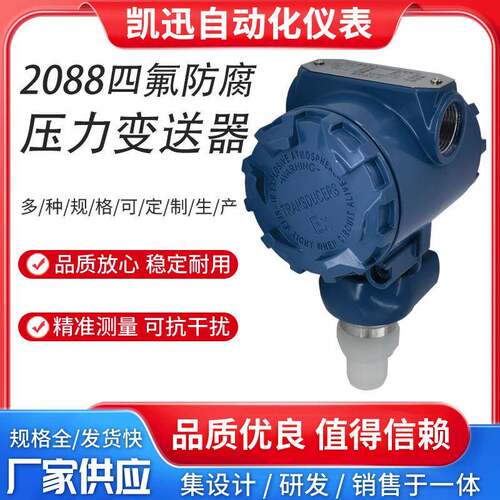 2088四氟防腐压力变送器耐酸碱陶瓷压阻式压力传感器4-20mARS485