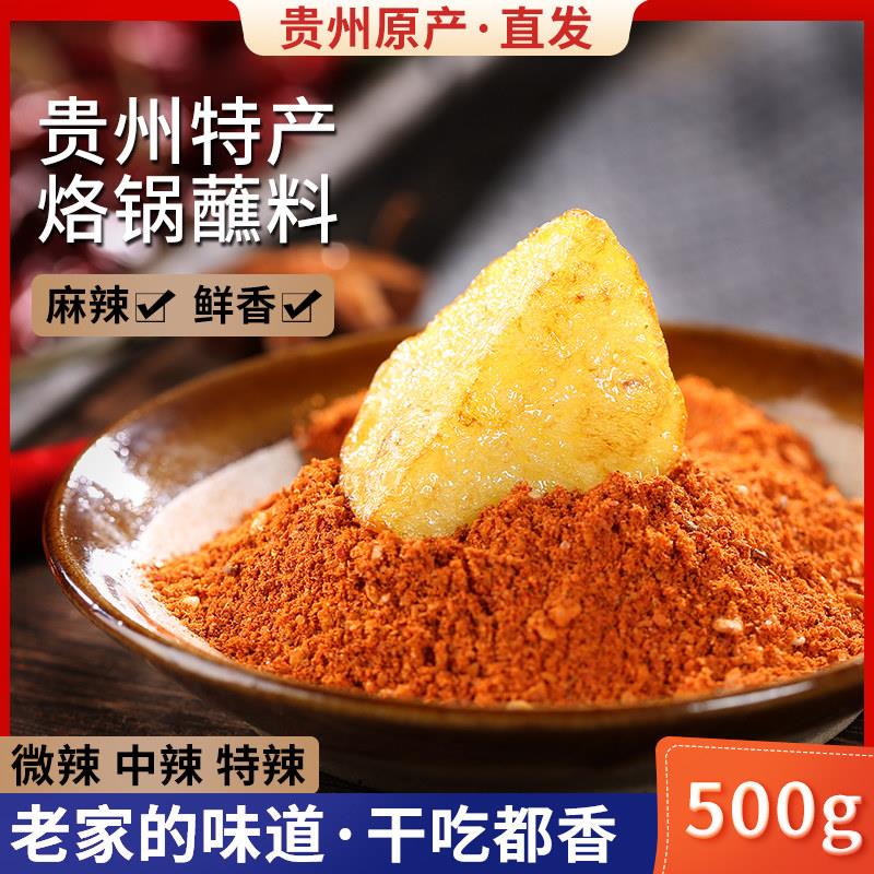 香辣干锅蘸料贵州特产五香辣椒面调料干碟蘸料遵义烧烤烙锅海椒面