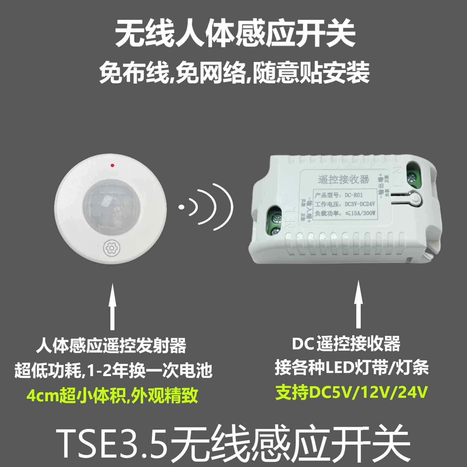 人体传感器遥控开关红外传感器低压3V/5V/12V/24V无线遥控开关