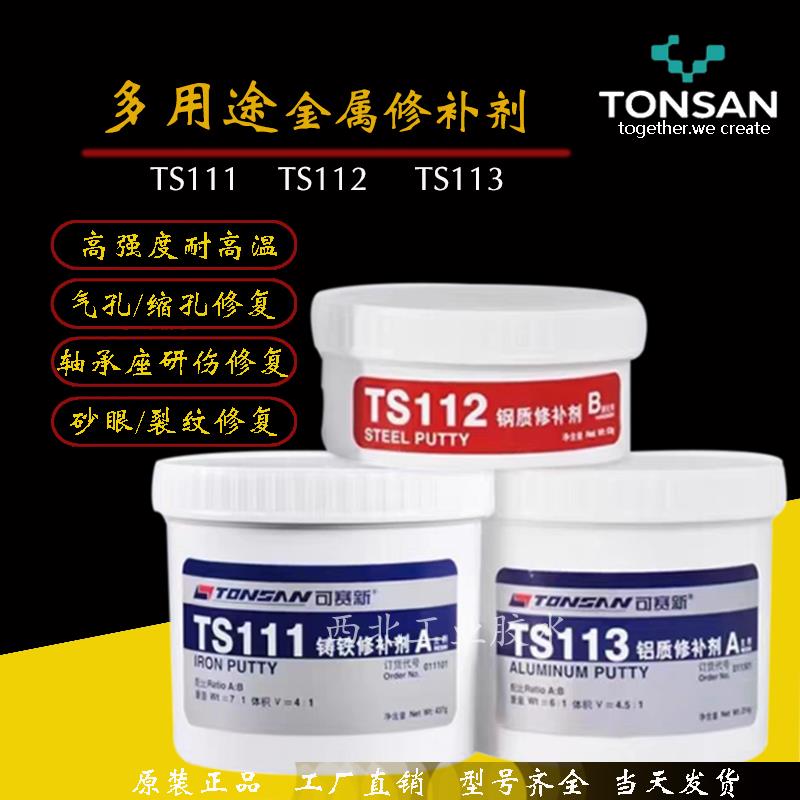 可赛新TS111 112 113 2111金属修补剂416 406426耐腐蚀金属修补胶