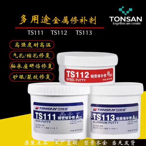 可赛新TS111 112 113 2111金属修补剂416 406426耐腐蚀金属修补胶