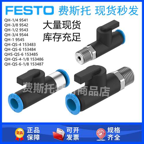 festo原装费斯托球阀QH-QS-4-6-1/8 153483 153484 153486 153487