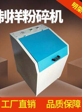 GJ-II密封式制样粉碎机 化验室用振动磨样机 磨样量200g制样机