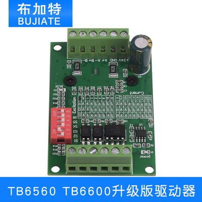TB6560 TB6600升级版3A 32细分 42/57步进电机驱动器 电机驱动板