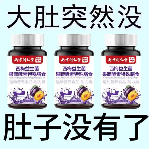 南京同仁堂西梅益生菌果蔬酵素润肠调理肠胃肠道