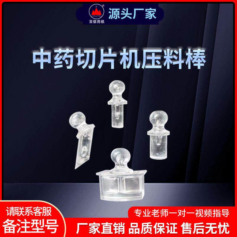 百信切片机压棒切机塞棒参茸切片机配套切片机原装配件厂家