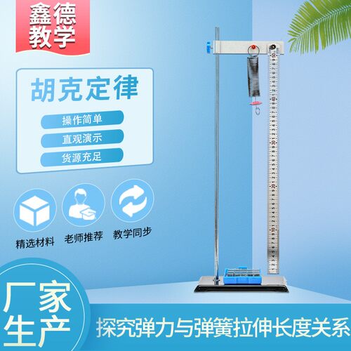 胡克定律演示器探究弹力与弹簧拉伸长度关系演示器物理力学实验