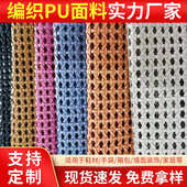 饰材包包 材料鞋 装 编织料厂家销售pu编织编织手袋可染皮革