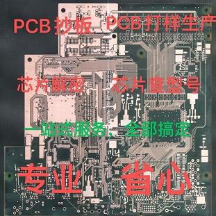 PCB抄板 PCB反原理图 电路板生产打样 芯片解密 解密 芯片 查型号