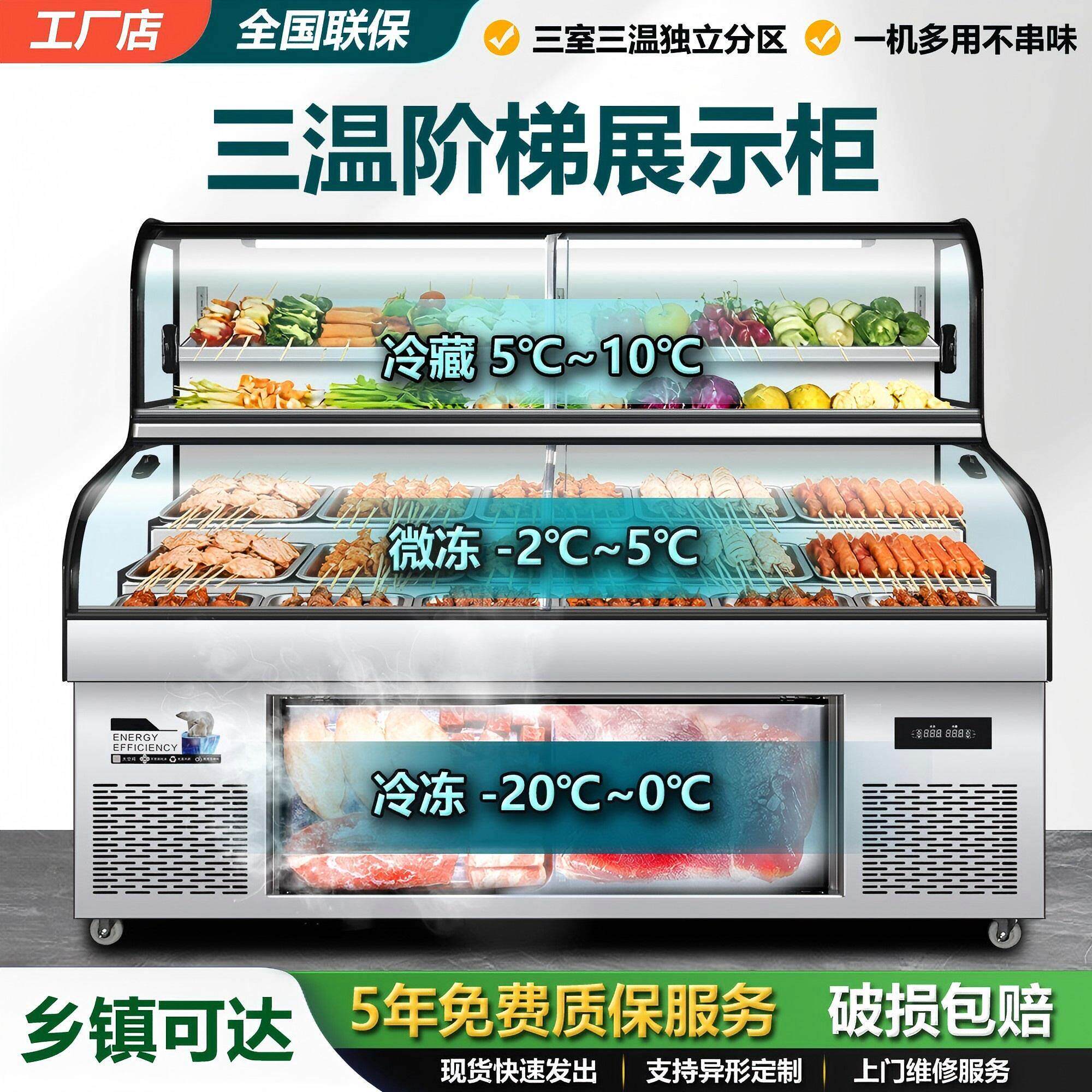三温五阶梯展示柜冷藏保鲜柜烧烤展示柜饭店点菜柜商用冷冻冷藏