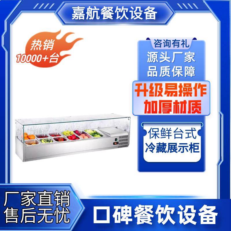 嘉航冷藏展示柜商用保鲜台式沙拉台桌面披萨操作台撒料台甜品点菜