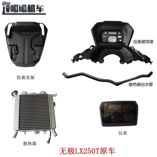 隆鑫无极LX250T仪表支架仪表装饰罩SR250GT散热器水管原汽车配件