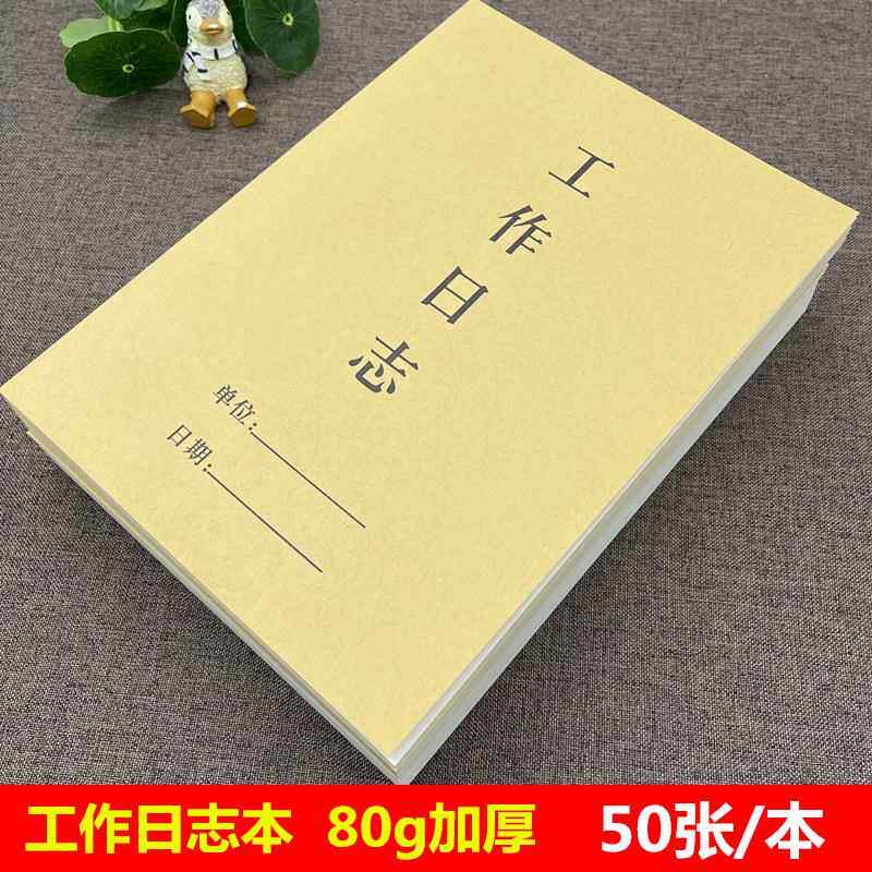 工作日志本记事本每日要事周计划本16k办公记录本 工作手册笔记本