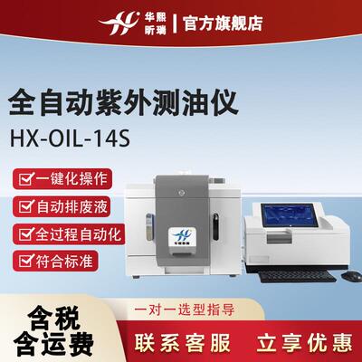 紫外分光测油仪HX-OIL-14S型动植物油含油量分析仪器全自动测油仪