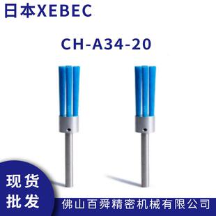 XEBEC锐必克大直径内孔研磨刷抛光去毛刺CH 20陶瓷纤维刷现货 A34
