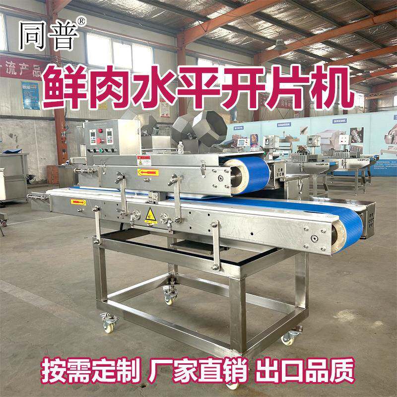 同普商用鲜肉切片机 不锈钢多层切肉片机器 连续式牛肉切薄片机