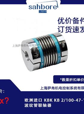 欧洲进口 KBK KB 2/100-47-10-20 波纹管联轴器