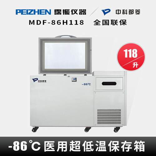 中科都菱MDF-86H118卧式超低温冰箱-86℃超低温保存箱速冷