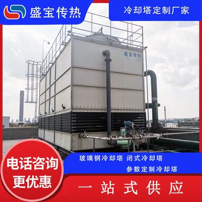 盛传热 闭式冷却塔 不锈钢工业循环水冷水塔 中频炉注塑凉水塔