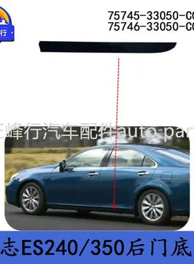 75745-33050-C075746-33050-C0适用LEXUS/ES240/350后车门防撞条