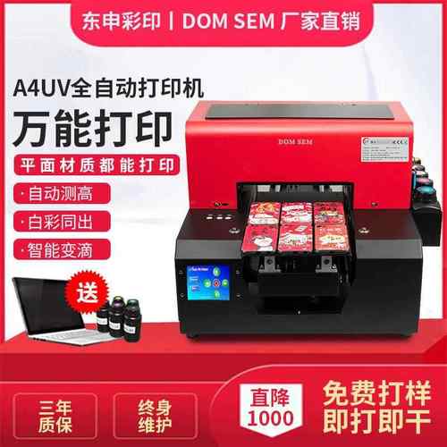 东申万能uv打印机小型a4触屏自动便携创业摆摊t恤手机壳制作设备