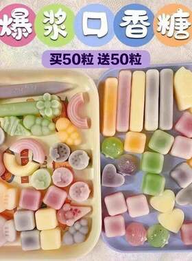 【买50送50】网红爆浆夹心口香糖果 混合果味大杂烩休闲小零食