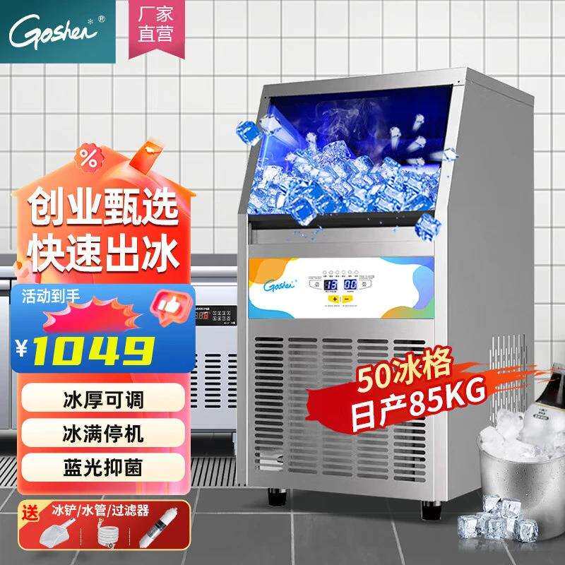 GOSHEN戈绅制冰机商用奶茶店火锅店制冰机小型家用摆摊全自动造冰