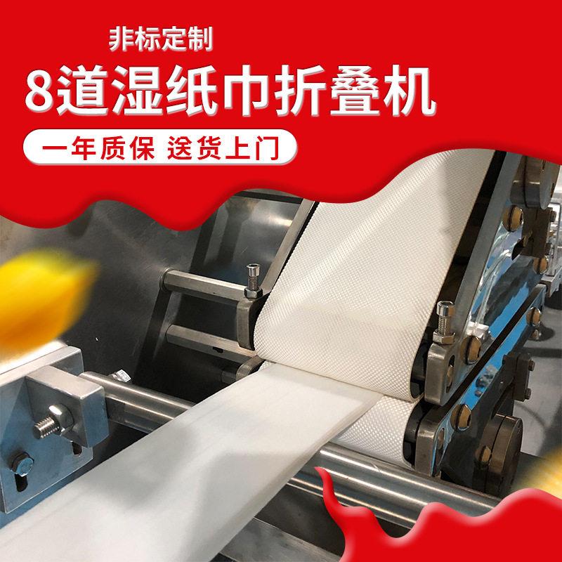 8道湿纸巾折叠机双头湿巾机械小型湿纸巾机械全自动折叠包装贴盖