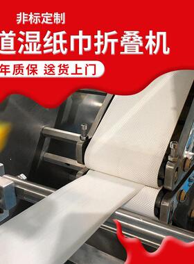 8道湿纸巾折叠机双头湿巾机械小型湿纸巾机械全自动折叠包装贴盖