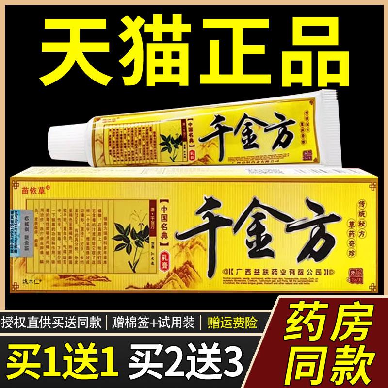 苗依草千金方乳膏官方正品皮肤适用痒止菌抑皮肤外用草本菌抑软膏
