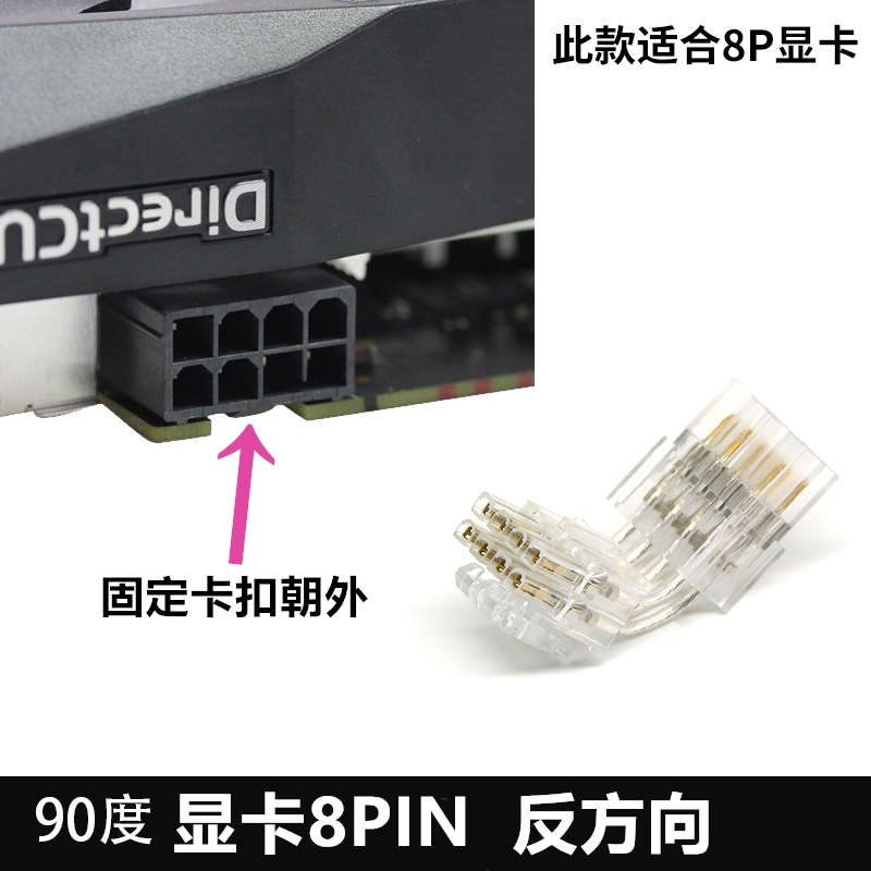 显卡8pin转向头cpu90度8pin电源转接头8pi接口90度转弯头向下走线