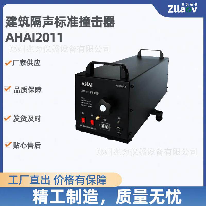 AHAI2011标准撞击器AWA5560标准撞击器撞击声源隔声性能检测