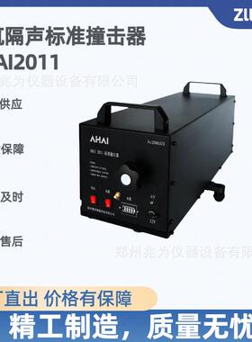 AHAI2011标准撞击器AWA5560标准撞击器撞击声源隔声性能检测