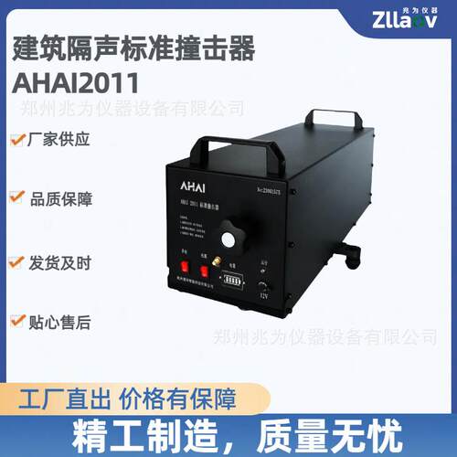 AHAI2011标准撞击器AWA5560标准撞击器撞击声源隔声性能检测