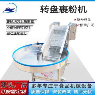 商用炸鸡裹粉机器现货麻枣转盘式 裹粉提升自动连续带鱼粘粉上糠机
