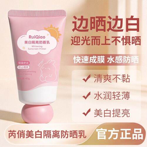 芮俏美白隔离防晒乳50防紫外线户外美白清爽自然透气通用学生军训