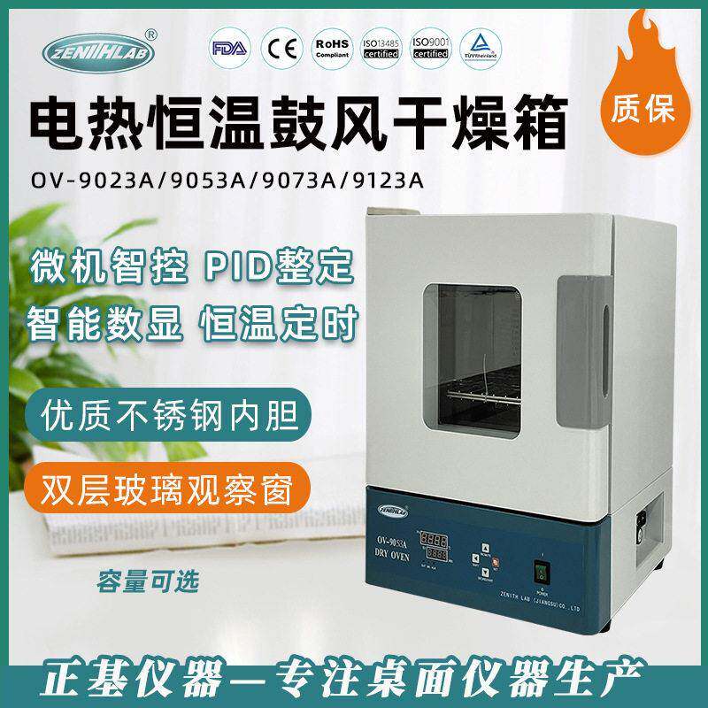 正基仪器电热鼓风干燥箱OV-905A工业实验室热风循环烘箱恒温箱