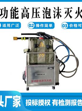 6MSW-8高压细水雾灭火机背负式火场救援喷水机多用途泡沫灭火机