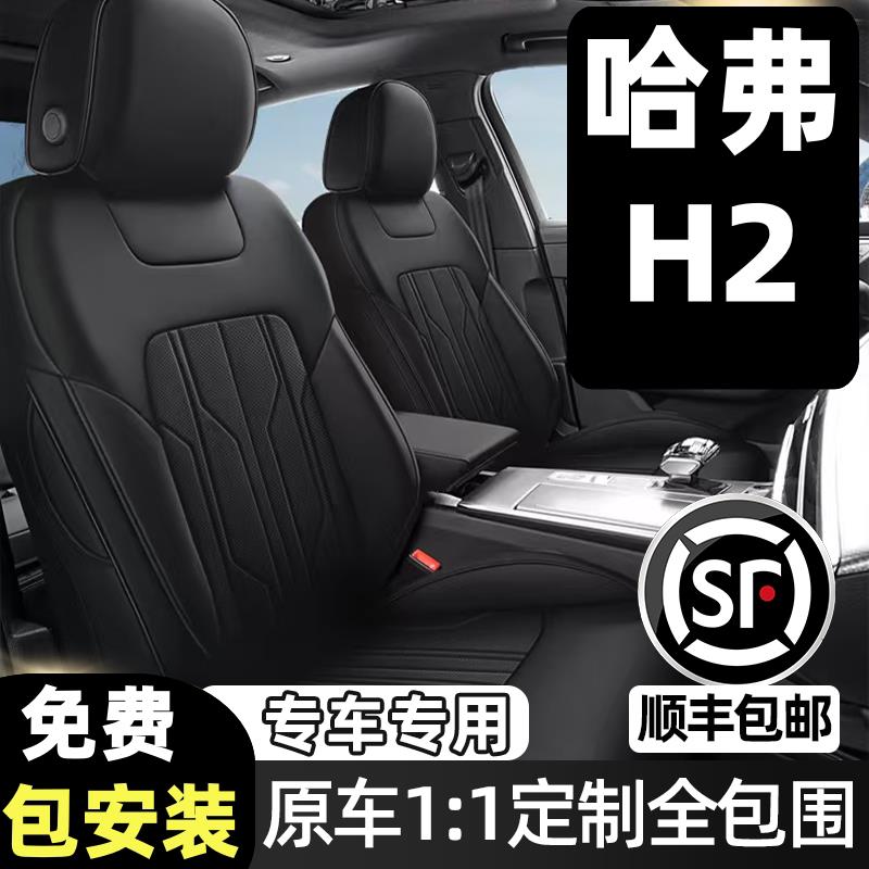长城哈弗H2专用汽车坐垫四季通用座套哈佛H2全包围座垫真皮座椅套